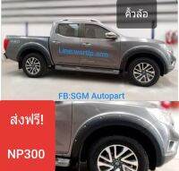 ส่งฟรี คิ้วล้อ โป่งล้อ Navara นาวาร่า NP300 ปี 2014 ถึง 2020 โฉมก่อนปัจจุบัน สำหรับ 4ประตู รุ่นตัวถังยกสูงเท่านั้น ทรง 6นิ้ว สีดำด้าน งานพลาสติค ABS อย่างดี มีหมุดหลอกสีเงินพร้อมอุปกรณ์ติดตั้ง