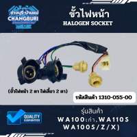 ขั้วไฟหน้าทั้งชุด WA100เก่า,WA110S WA100S/Z/X) (ขั้วไฟหน้า 2 ตา ไฟเลี้ยว 2 ตา)