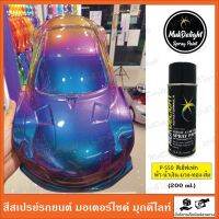 Muk Delight ? P-550 สีพ่นรถยนต์ มุกดีไลท์ สีเอฟเฟค (แบบสเปรย์)