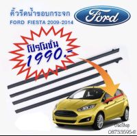 คิ้วรึดน้ำ ยางรีดน้ำขอบประตูเส้นนอกรถ Ford Fiesta ของใหม่ตรงรุ่น สินค้าส่งจากในไทย ค่ะ