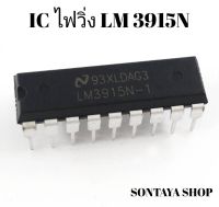 IC LM3915N ไอซีไฟวิ่ง