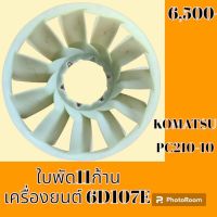 ใบพัดลม 11 ก้าน เครื่องยนต์ 6D107E โคมัตสุ KOMATSU PC210-10 ใบพัดลมรถแม็คโคร พัดลมหม้อน้ำ #อะไหล่รถขุด #อะไหล่รถแมคโคร #อะไหล่แต่งแม็คโคร  #อะไหล่ #รถขุด #แมคโคร #แบคโฮ #แม็คโคร #รถ #เครื่องจักร #อะไหล่แม็คโคร