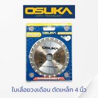 OSUKA ใบเลื่อยวงเดือน ตัดเหล็ก 4นิ้ว ตัดเร็วขึ้น2เท่า OSB-105 ใบเลื่อย ใบวงเดือน ใบตัด ใบตัดเหล็ก ของแท้ สินค้าพร้อมส่ง