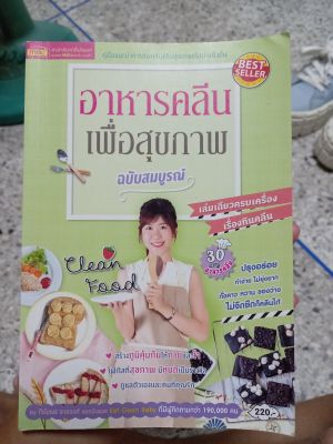 อาหารคลีนเพื่อสุขภาพ หนังสือมือสอง