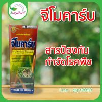 จีโมคาร์บ สารป้องกันกำจัดโรคพืช