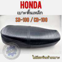 เบาะcb100 เบาะเดิมcb100  เบาะhonda cb 100 พื้นเหล็ก ผ้าลาย