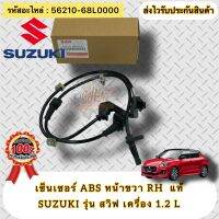 เซ็นเซอร์ ABS หน้าขวา RH แท้  ซูซูกิ สวิฟ เครื่อง 1.2  รหัสอะไหล่ 56210-68L0000  SUZUKI รุ่น SWIFT เครื่อง 1.2 L