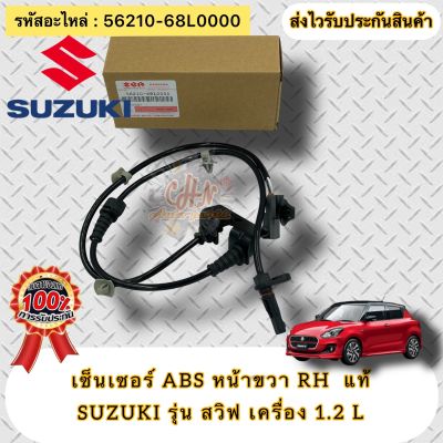 เซ็นเซอร์ ABS หน้าขวา RH แท้  ซูซูกิ สวิฟ เครื่อง 1.2  รหัสอะไหล่ 56210-68L0000  SUZUKI รุ่น SWIFT เครื่อง 1.2 L