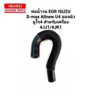 ท่อน้ำวน ท่อบายพาส EGR Isuzu All New d-max  EURO 4 รหัส 8-98248222-2 ปี2014-2020 ของใหม่ ตรงรุ่น