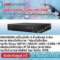 HIKVISION เครื่องบันทึก 5 ล้านพิกเซล 4 ช่อง รุ่น DS-7204HUHI-K1/E(S)