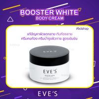 บูสเตอร์ ไวท์ บอดี้ ครีม   EVES BOOSTER WHITE BODY CREAM