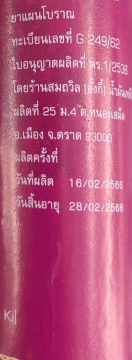 น้ำมันเหลือง-สมถวิล-อั้งกี้-ตราต้นโพธิ์-ยาสามัญประจำบ้าน-g-249-62-exp-28-2-2568