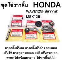 ชุดโซ่ราวลิ้น WAVE125Iปลาวาฬ MSX125 แท้HONDA ชุด7ชิ้น