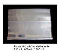 ฟิล์มหด PVC แพ็คโหล ห่อหุ้มขวดเพ็ท ขวดน้ำต่างๆ เพื่อบรรจุ ขนาด 350 ml 600 ml 1500 ml จำหน่าย 0.5 กก. และ 1 กก. พร้อมส่ง ส่งไว มีบริการเก็บเงินปลายทางค่ะ