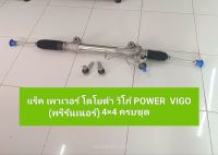 แร็ค เพาเวอร์ โตโยต้า วีโก้ POWER  VIGO (พรีรันเนอร์) 4×4 ครบชุด **สินค้าพร้อมส่ง**