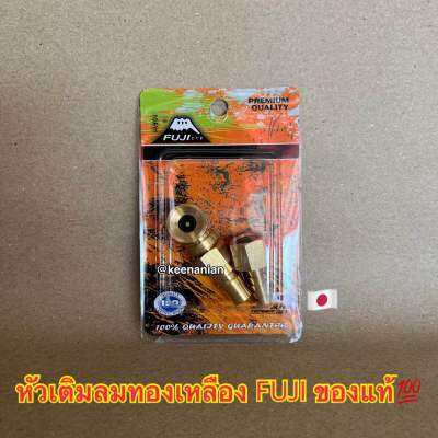 หัวเติมลม ทองเหลือง FUJI คอปเปอร์ เสียบสายหางปลา ญี่ปุ่น Japan อย่างดี ใช้ได้กับจุกยางทุกรูปแบบ Japan Technology Premium