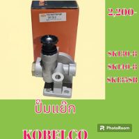 ปั๊มแย๊ก ปั๊มดีเซล โกเบ KOBELCO sk130-8 SK140-8 SK135SR มือปั๊ม ปั๊มโซล่า  #อะไหล่รถขุด #อะไหล่รถแมคโคร #อะไหล่แต่งแม็คโคร  #อะไหล่ #รถขุด #แมคโคร #แบคโฮ #แม็คโคร #รถ #เครื่องจักร #อะไหล่แม็คโคร