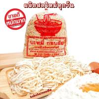 ♨️เส้นข้าวซอย บะหมี่ไข่พิเศษ เส้นแบน (Flat Noodles)โรงงานบะหมี่กอบชัย 1,000 กรัม