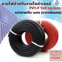 สายไฟสำหรับงานโซล่าเซลล์ (ราคาโปรโมชั่น) มาตรฐาน TUV PV1-F 1x4 sq.mm (**ราคาต่อเมตร)(**ขั้นต่ำ3เมตร)