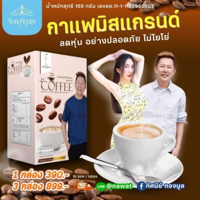 กาแฟมิสแกรนด์ กาแฟคุณวัฒน์ กาแฟคุมน้ำหนัก กาแฟหุ่นดี คุมหิว อิ่มนาน