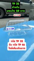 กล่องใส แซนวิช 10 บาท TP-32 ขนาดใกล้เคียง TP-46 (100ชิ้น)