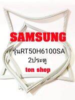 ขอบยางตู้เย็น SAMSUNG 2ประตู รุ่นRT50H6100SA