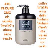 ATS IN CURE CMC 100 ML.ใส่กระปุกแบ่ง ทรีทเม้นท์สูตรพิเศษ เสริมสร้างความแข็งแรงจากภายในเส้นผม ให้ประกายเงางาม