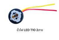 ขั้วหลอดไฟ led T10 ขั้วเสียบ 2สาย(ชิ้นละ)