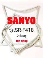 ขอบยางตู้เย็น Sanyo 2ประตู รุ่นSR-F418