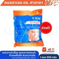 ส่งฟรี?คอลลาเจน ดร.ศาลายา (300กรัม )(Collagen Dr.salaya) (ล็อตใหม่ผลิต 26/01/66) ✴️แท้?จากโรงพยาบาลศาลายา