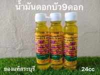 น้ำมันดอกบัว 9 ดอก จ.สระบุรี ขนาด 24 ซีซี ของแท้?(1 ขวด)