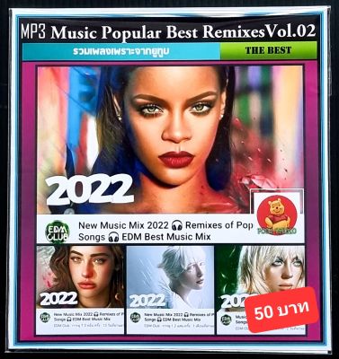 [USB/CD] MP3 สากลรวมฮิต Music Popular Best Remixes 2022 Vol.02 #เพลงสากล #เพลงรีมิกซ์ #EDM