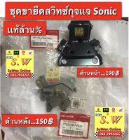 บานพับเบาะ Sonic( รุ่นแรก)มีให้ เลือก ชุดหน้า เเละหลัง อะไหล่เเท้?