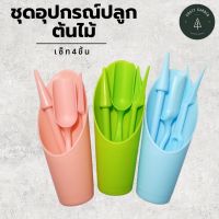 ชุดอุปกรณ์ปลูกต้นไม้ (4ชิ้น) อุปกรณ์ปลูกแคคตัส อุปกรณ์ทำสวน