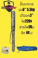 ปั้มบาดาล5.5 hp มืตซูเม็ก ไฟ220v 4ใบพัด นำ้ออก3”