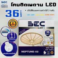 โคมไฟLED 36w BEC สามารถเปลี่ยนแสงได้ รุ่น NEPTUNE 03