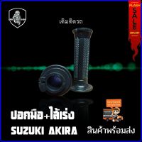 ปลอกมือ+ไส้เร่ง ปลอกแฮนด์ (เดิม) สำหรับ SUZUKI AKIRA 110 หรือ RU 110-ซูซูกิ อากีร่า 110 หรือ อาบู 110 สินค้างานโรงงานเกรดเอ