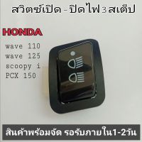 สวิตซ์ไฟ 3สเต็ป สวิตซ์ ไฟหน้า ไฟสูงต่ำ  Honda wave 110 wave 125  scoopy i เปิดปิดไฟสูงต่ำในตัว