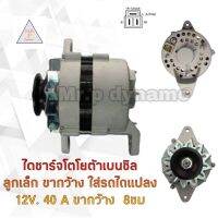 ไดชาร์จ Toyota เบนซิลลูกเล็กขากว้าง 12V.40A.