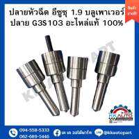 ปลายหัวฉีด อีซูซุ 1.9 บลูเพาเวอร์ ปลาย G3S103 อะไหล่แท้ 100%