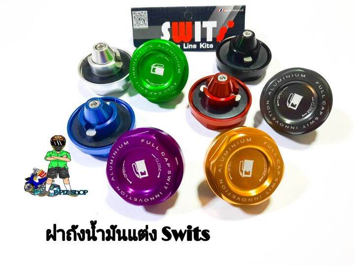 ฝาถังน้ำมันแต่ง-swits-รุ่นwaveและรุ่นทั่วไป-งานอลูมิเนียมแท้-ฝาปิดถังน้ำมันแต่ง