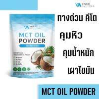 (สูตรลับ ล ด ไว)ผงน้ำมันมะพร้าวสกัดเย็น Velco nutrition MCT OIL POWDER พร้อมส่ง!!