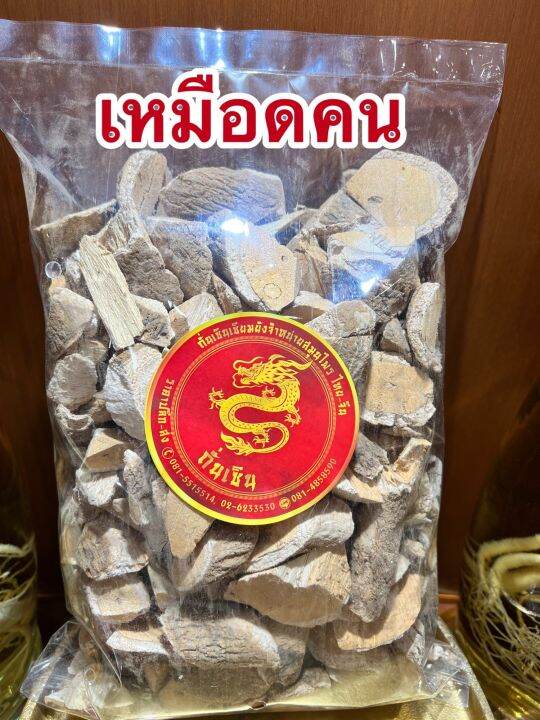 เหมือดคน-เหมือดคนแห้ง-สมุนไพรเหมือดคน-บรรจุ500กรัมราคา70บาท