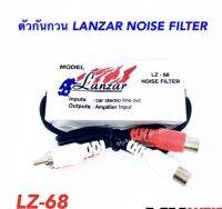 LANZAR NOISE FILTER LZ - 68ตัวกันกวนสัญญาณ ช่วยลดเสียงกวน เสียงวี้ด เสียงหอน กันกวนสัญญาณ ภาคปรีแอมป์