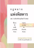 หนังสือกฎหมาย กฎหมายแพ่งพิสดาร เล่ม 2 ฉบับปรับปรุงใหม่ ปี 2566