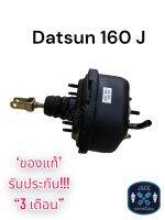 หม้อลมเบรค Nissan Datsun 160J / นิสสัน ดัสสัน 160J ชั้นเดียว ของแท้ งานญี่ปุ่น  ประกัน 3 เดือน OC