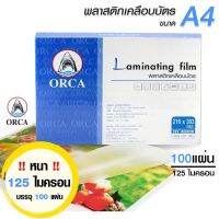 พลาสติกเคลือบบัตร พลาสติก ORCA 125ไมครอน แผ่นเคลือบ ออร์ก้า A4 216x303mm Laminating Flim 100 แผ่น