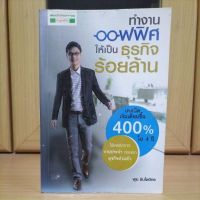 ทำงานออฟฟิศให้เป็นธุรกิจร้อยล้าน เทคนิคเงินเดือนขึ้น400%ใน4ปี -พูม ชินโชติกร(หนังสือแนะนำน่าอ่าน)