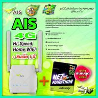 แพ๊คเกจ RouterWifi+Simเน็ตรายปี AIS​ 4G​ HI SPEED HOME​WIFI+SIM​ AIS​เน็ตรายปี จ่ายครั้งเดียวใช้ได้ 1 ปี