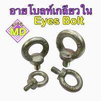 อายโบลท์เกลียวใน (Eyes Bolt)